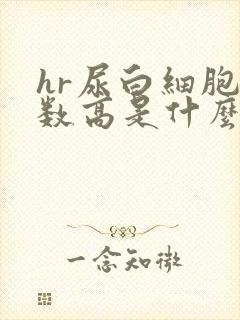 hr尿白细胞计数高是什么原因