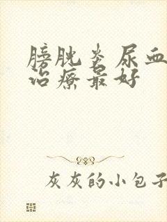 膀胱炎尿血怎么治疗最好