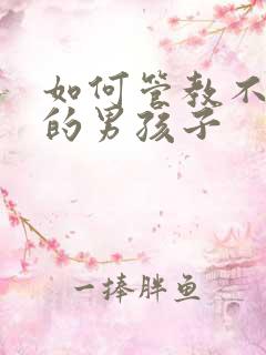 如何管教不听话的男孩子