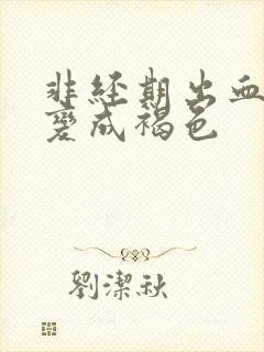 非经期出血鲜红变成褐色