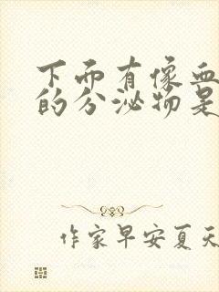 下面有像血一样的分泌物是怎么回事