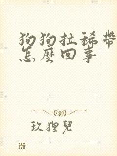 狗狗拉稀带血是怎么回事