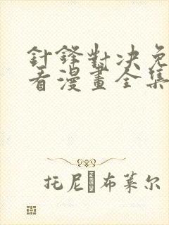 针锋对决免费观看漫画全集