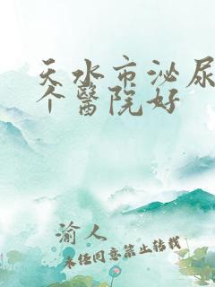 天水市泌尿科哪个医院好