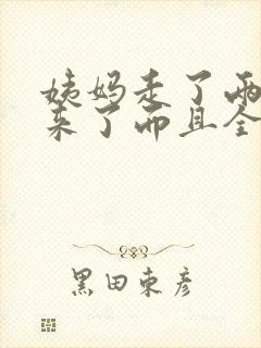 姨妈走了两天又来了而且全是血块