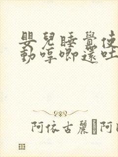 婴儿睡觉使劲扭动哼唧还吐奶