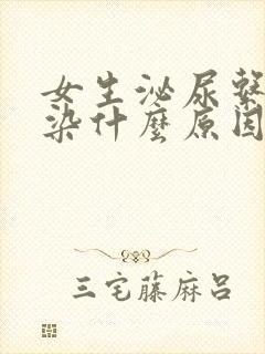 女生泌尿系统感染什么原因引起的