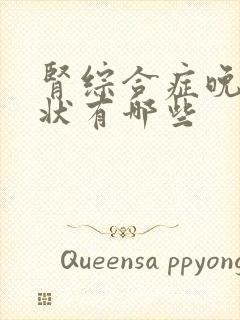 肾综合症晚期症状有哪些