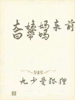 大姨妈来前会有白带吗