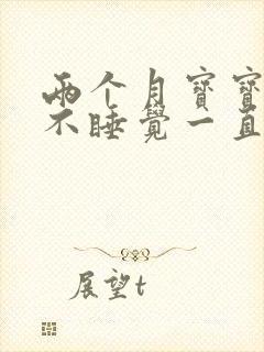 两个月宝宝晚上不睡觉一直哭闹是什么原因