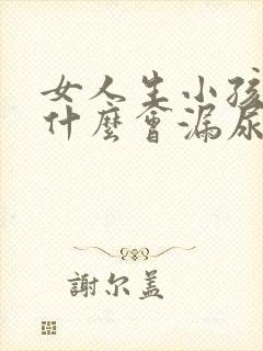 女人生小孩后为什么会漏尿