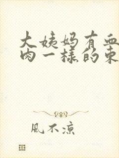 大姨妈有血块像肉一样的东西正常吗