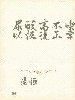 尿酸高不吃药可以恢复正常吗