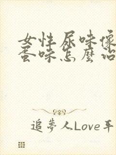 女性尿味像臭鸡蛋味怎么治疗