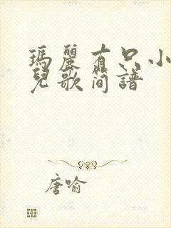 玛丽有只小羊羔儿歌简谱