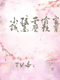 小孩子偷家里的钱怎么教育