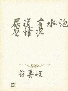 尿道有水泡是什么情况