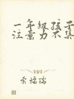 一年级孩子上课注意力不集中,好动