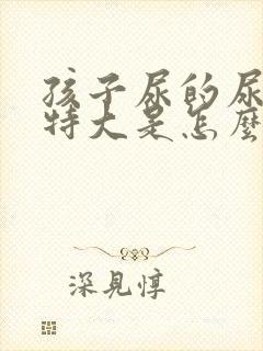 孩子尿的尿骚味特大是怎么回事?