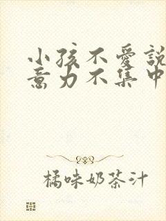 小孩不爱说话注意力不集中怎么办