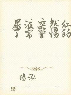 尿液突然红褐色了需警惕的病