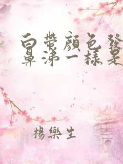 白带颜色发黄像鼻涕一样是怎么回事