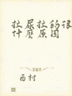 拉尿拉的很黄是什么原因