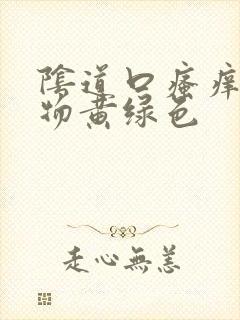 阴道口瘙痒分泌物黄绿色