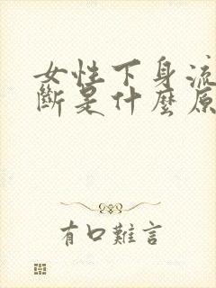 女性下身流血不断是什么原因