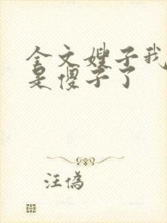 全文嫂子我真不是傻子了