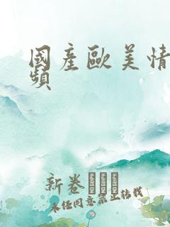 国产欧美情趣视频