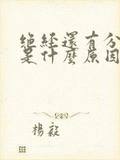 绝经还有分泌物是什么原因