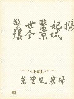 惊世医妃携崽飒爆全京城