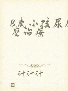 8岁小孩尿床怎么治疗