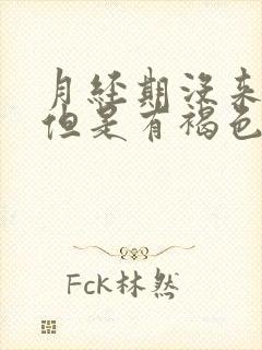 月经期没来姨妈但是有褐色分泌物