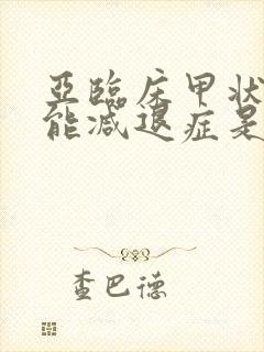 亚临床甲状腺机能减退症是什么意思