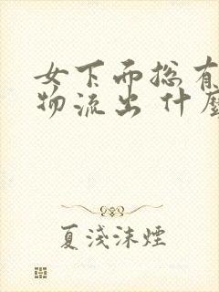 女下面总有分泌物流出 什么原因