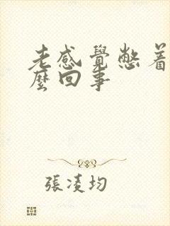 老感觉憋着尿怎么回事