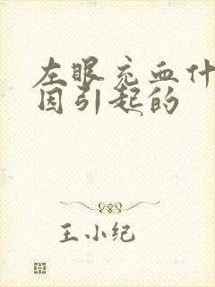 左眼充血什么原因引起的