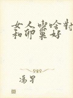 女人吃啥对子宫和卵巢好