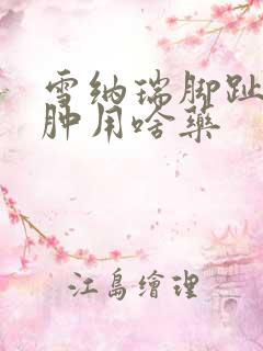 雪纳瑞脚趾缝红肿用啥药