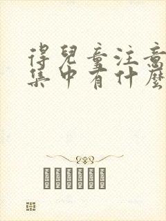 得儿童注意力不集中有什么症状