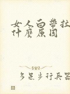 女人白带拉丝是什么原因
