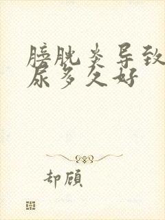 膀胱炎导致的血尿多久好