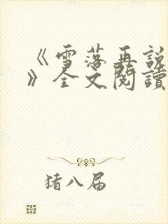 《雪落再说爱你》全文阅读