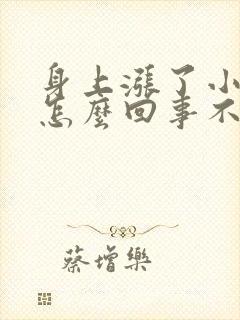 身上涨了小红点怎么回事不疼不痒