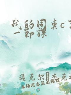 我的同桌c了我一节课