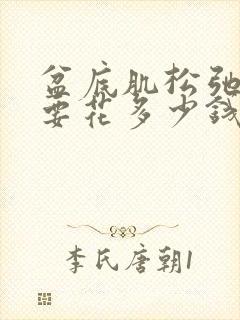 盆底肌松弛一般要花多少钱