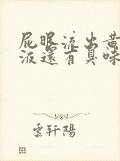 屁眼流出黄色粘液还有臭味怎么回事