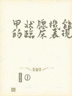 甲状腺机能减退的临床表现